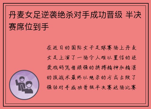 丹麦女足逆袭绝杀对手成功晋级 半决赛席位到手