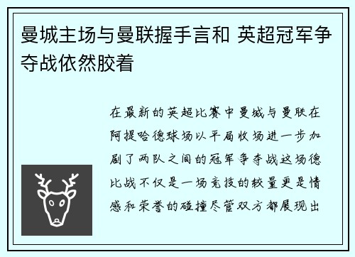 曼城主场与曼联握手言和 英超冠军争夺战依然胶着