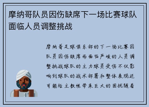 摩纳哥队员因伤缺席下一场比赛球队面临人员调整挑战