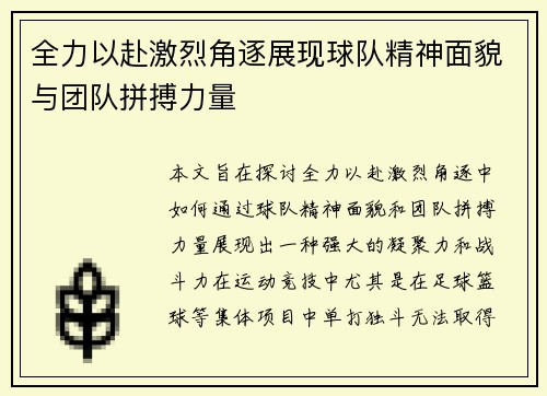 全力以赴激烈角逐展现球队精神面貌与团队拼搏力量