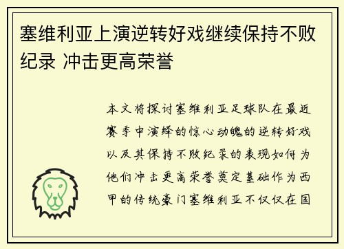 塞维利亚上演逆转好戏继续保持不败纪录 冲击更高荣誉