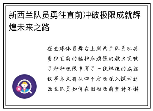 新西兰队员勇往直前冲破极限成就辉煌未来之路