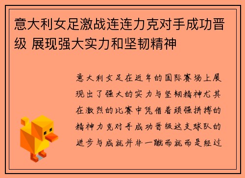 意大利女足激战连连力克对手成功晋级 展现强大实力和坚韧精神