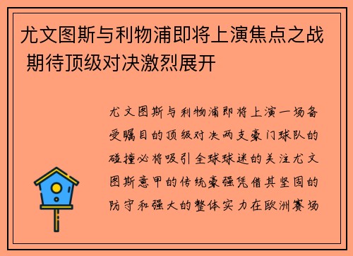 尤文图斯与利物浦即将上演焦点之战 期待顶级对决激烈展开