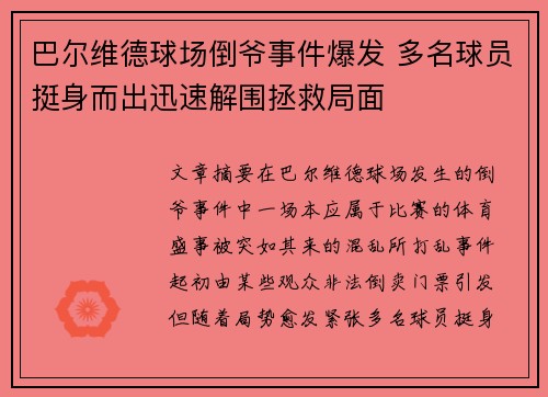 巴尔维德球场倒爷事件爆发 多名球员挺身而出迅速解围拯救局面