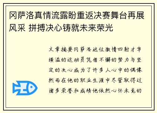 冈萨洛真情流露盼重返决赛舞台再展风采 拼搏决心铸就未来荣光