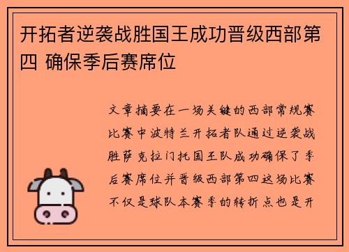 开拓者逆袭战胜国王成功晋级西部第四 确保季后赛席位