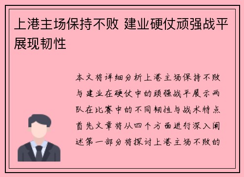 上港主场保持不败 建业硬仗顽强战平展现韧性