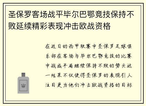 圣保罗客场战平毕尔巴鄂竞技保持不败延续精彩表现冲击欧战资格