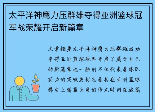 太平洋神鹰力压群雄夺得亚洲篮球冠军战荣耀开启新篇章
