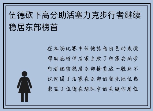 伍德砍下高分助活塞力克步行者继续稳居东部榜首