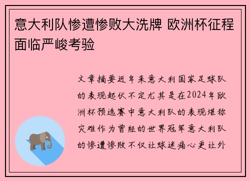 意大利队惨遭惨败大洗牌 欧洲杯征程面临严峻考验