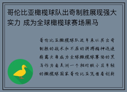 哥伦比亚橄榄球队出奇制胜展现强大实力 成为全球橄榄球赛场黑马