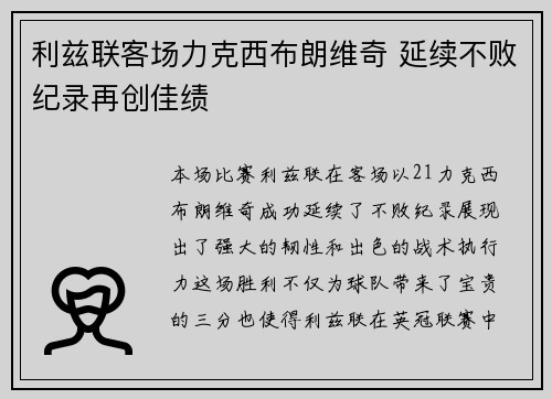 利兹联客场力克西布朗维奇 延续不败纪录再创佳绩