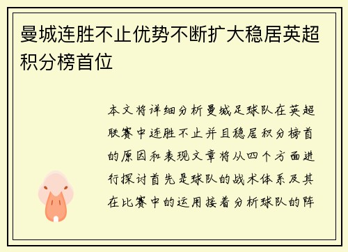 曼城连胜不止优势不断扩大稳居英超积分榜首位
