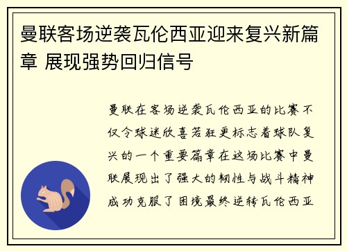 曼联客场逆袭瓦伦西亚迎来复兴新篇章 展现强势回归信号