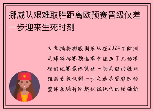 挪威队艰难取胜距离欧预赛晋级仅差一步迎来生死时刻