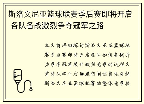 斯洛文尼亚篮球联赛季后赛即将开启 各队备战激烈争夺冠军之路