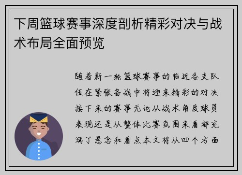 下周篮球赛事深度剖析精彩对决与战术布局全面预览