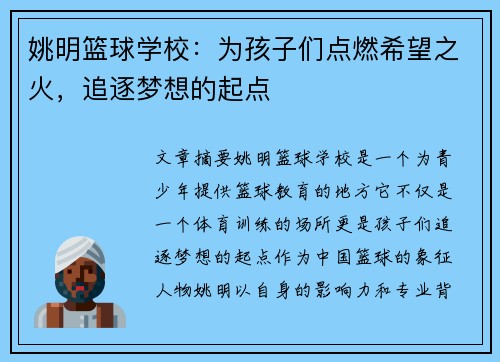 姚明篮球学校：为孩子们点燃希望之火，追逐梦想的起点