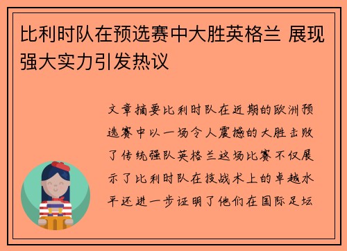 比利时队在预选赛中大胜英格兰 展现强大实力引发热议