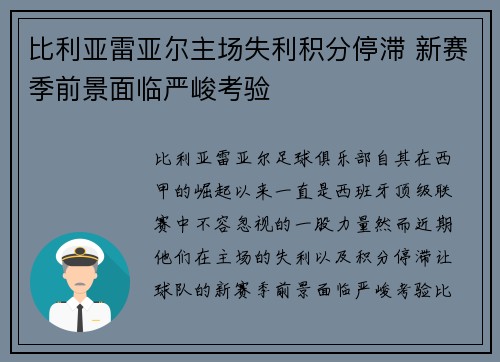 比利亚雷亚尔主场失利积分停滞 新赛季前景面临严峻考验