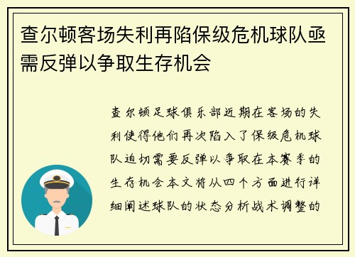 查尔顿客场失利再陷保级危机球队亟需反弹以争取生存机会