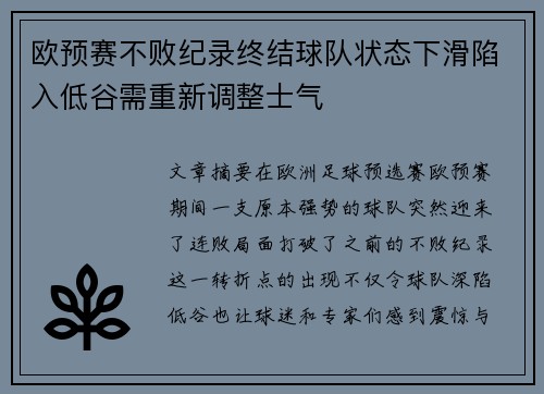 欧预赛不败纪录终结球队状态下滑陷入低谷需重新调整士气