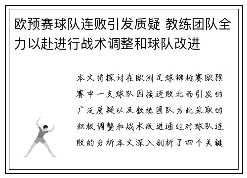 欧预赛球队连败引发质疑 教练团队全力以赴进行战术调整和球队改进