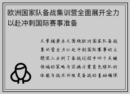 欧洲国家队备战集训营全面展开全力以赴冲刺国际赛事准备