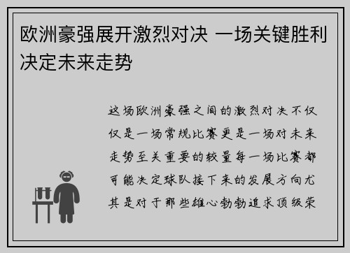 欧洲豪强展开激烈对决 一场关键胜利决定未来走势