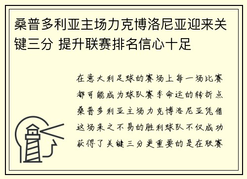 桑普多利亚主场力克博洛尼亚迎来关键三分 提升联赛排名信心十足