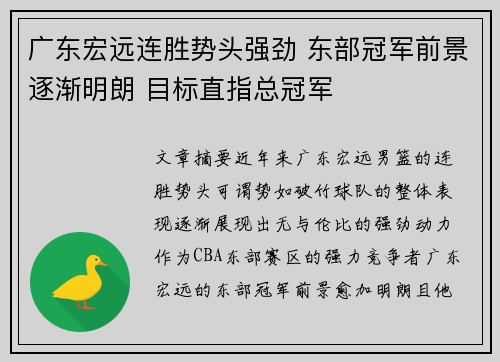 广东宏远连胜势头强劲 东部冠军前景逐渐明朗 目标直指总冠军