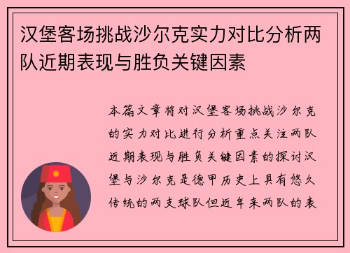 汉堡客场挑战沙尔克实力对比分析两队近期表现与胜负关键因素