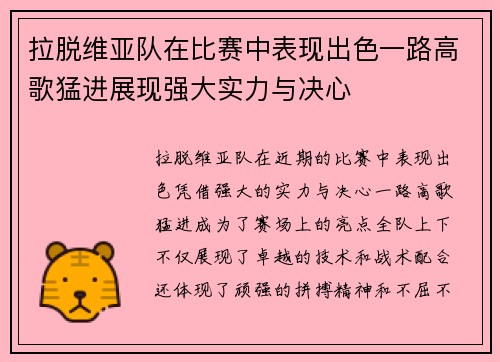 拉脱维亚队在比赛中表现出色一路高歌猛进展现强大实力与决心