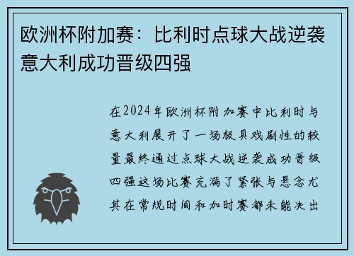 欧洲杯附加赛：比利时点球大战逆袭意大利成功晋级四强