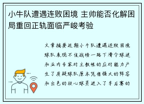 小牛队遭遇连败困境 主帅能否化解困局重回正轨面临严峻考验