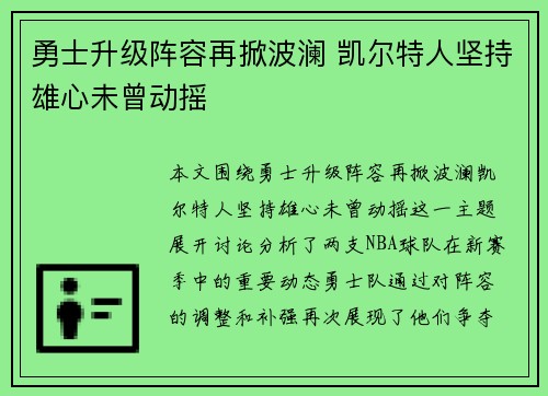 勇士升级阵容再掀波澜 凯尔特人坚持雄心未曾动摇