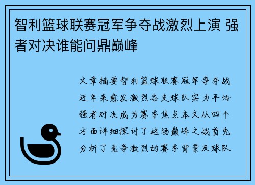 智利篮球联赛冠军争夺战激烈上演 强者对决谁能问鼎巅峰