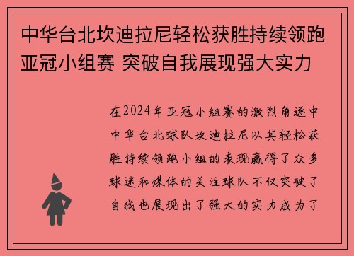 中华台北坎迪拉尼轻松获胜持续领跑亚冠小组赛 突破自我展现强大实力