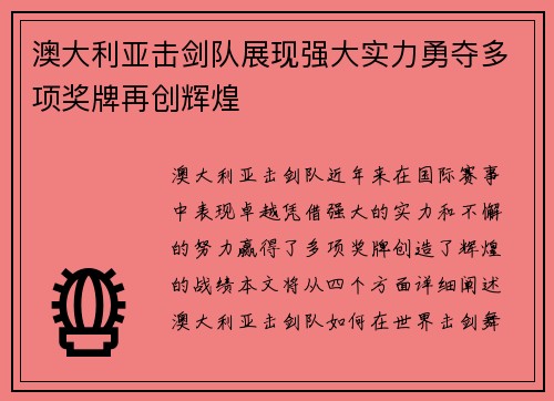 澳大利亚击剑队展现强大实力勇夺多项奖牌再创辉煌