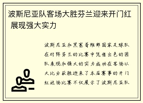 波斯尼亚队客场大胜芬兰迎来开门红 展现强大实力