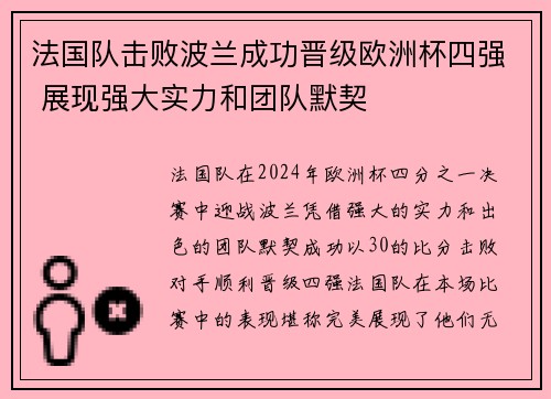 法国队击败波兰成功晋级欧洲杯四强 展现强大实力和团队默契