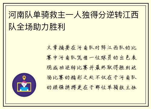 河南队单骑救主一人独得分逆转江西队全场助力胜利