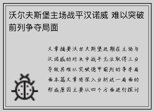 沃尔夫斯堡主场战平汉诺威 难以突破前列争夺局面