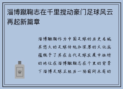 淄博蹴鞠志在千里搅动豪门足球风云再起新篇章