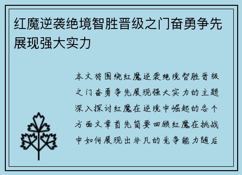 红魔逆袭绝境智胜晋级之门奋勇争先展现强大实力