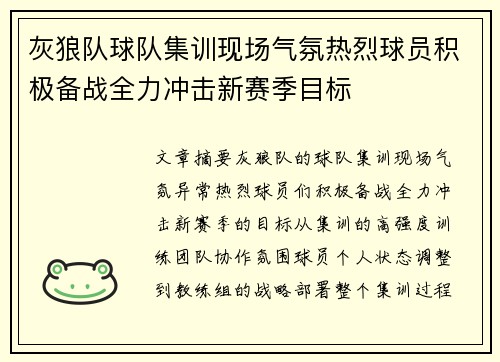 灰狼队球队集训现场气氛热烈球员积极备战全力冲击新赛季目标