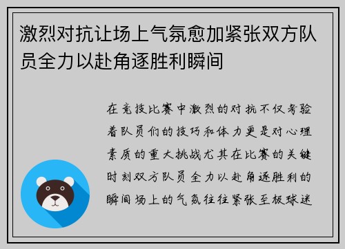 激烈对抗让场上气氛愈加紧张双方队员全力以赴角逐胜利瞬间