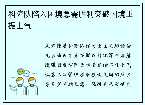 科隆队陷入困境急需胜利突破困境重振士气